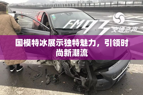 国模特冰展示独特魅力，引领时尚新潮流