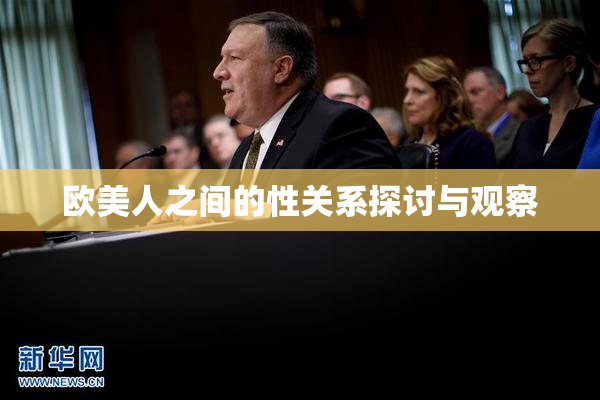 欧美人之间的性关系探讨与观察