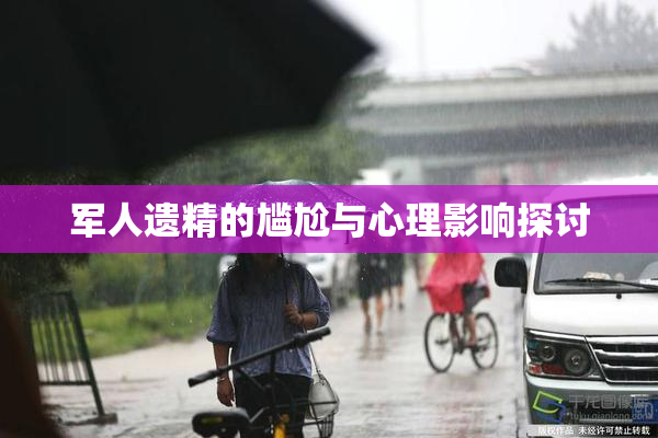 军人遗精的尴尬与心理影响探讨