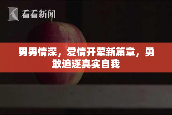 男男情深，爱情开荤新篇章，勇敢追逐真实自我