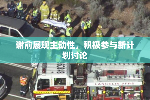 谢俞展现主动性，积极参与新计划讨论