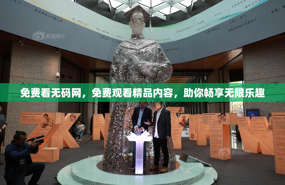 免费看无码网，免费观看精品内容，助你畅享无限乐趣