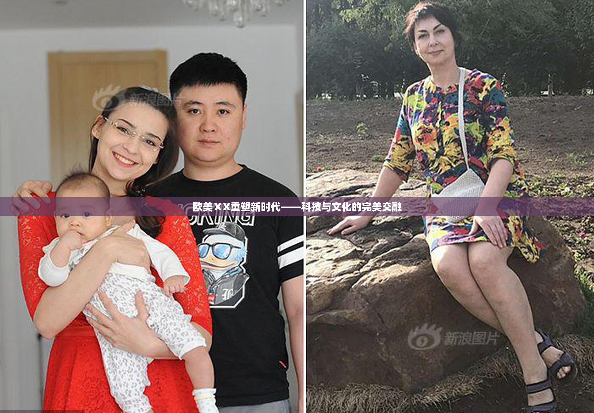 欧美ⅩX重塑新时代——科技与文化的完美交融