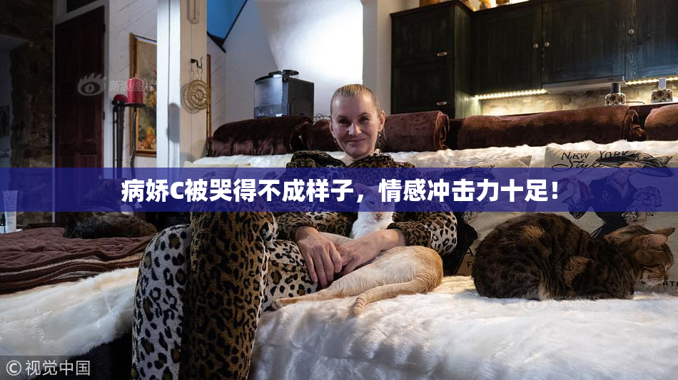 病娇C被哭得不成样子，情感冲击力十足！