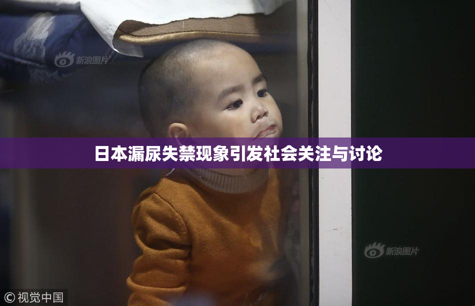 日本漏尿失禁现象引发社会关注与讨论