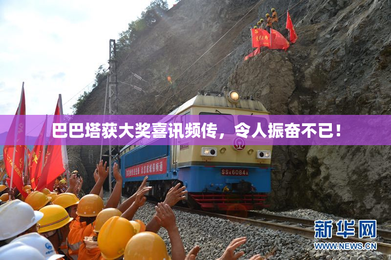 巴巴塔获大奖喜讯频传，令人振奋不已！