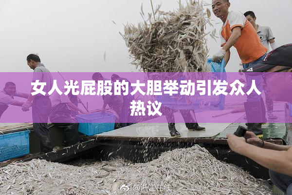 女人光屁股的大胆举动引发众人热议