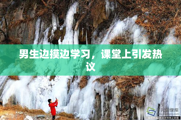 男生边摸边学习，课堂上引发热议