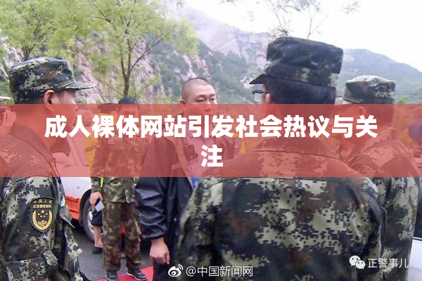 成人裸体网站引发社会热议与关注