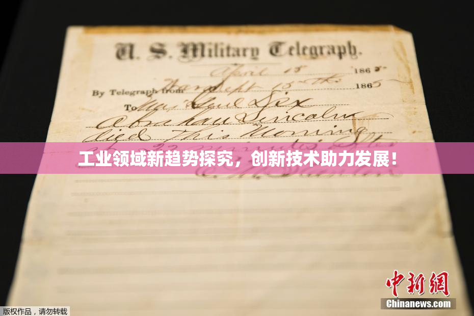 工业领域新趋势探究，创新技术助力发展！