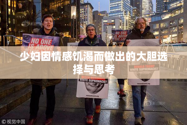 少妇因情感饥渴而做出的大胆选择与思考
