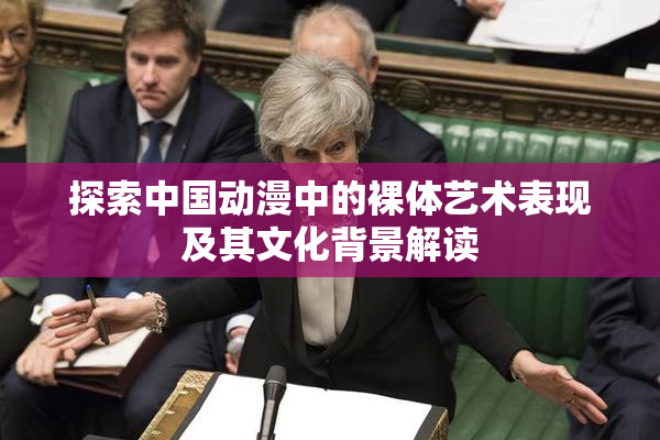 探索中国动漫中的裸体艺术表现及其文化背景解读