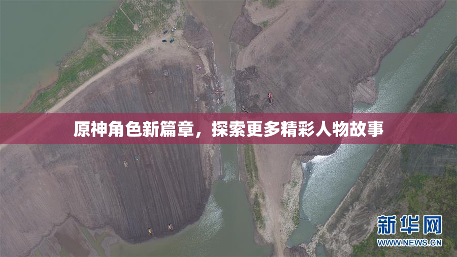 原神角色新篇章，探索更多精彩人物故事