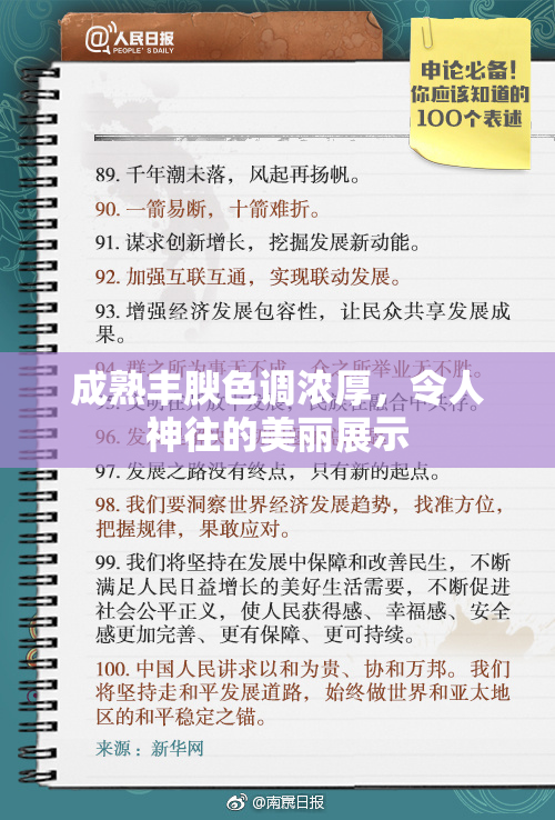 成熟丰腴色调浓厚，令人神往的美丽展示