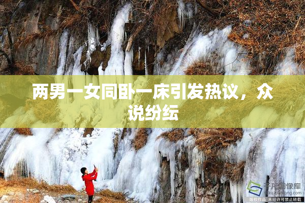 两男一女同卧一床引发热议，众说纷纭