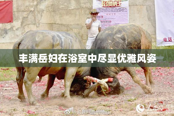 丰满岳妇在浴室中尽显优雅风姿