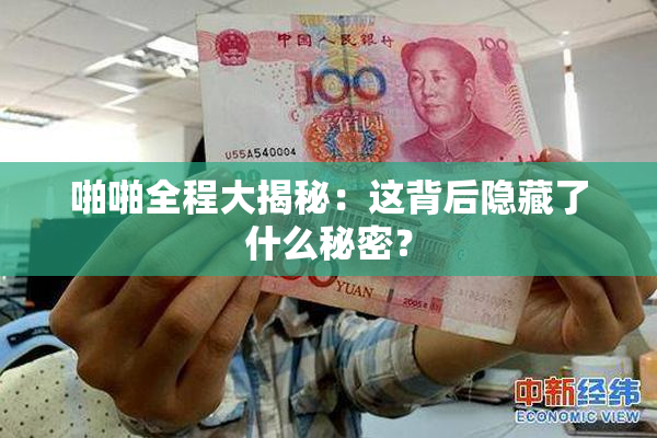 啪啪全程大揭秘：这背后隐藏了什么秘密？