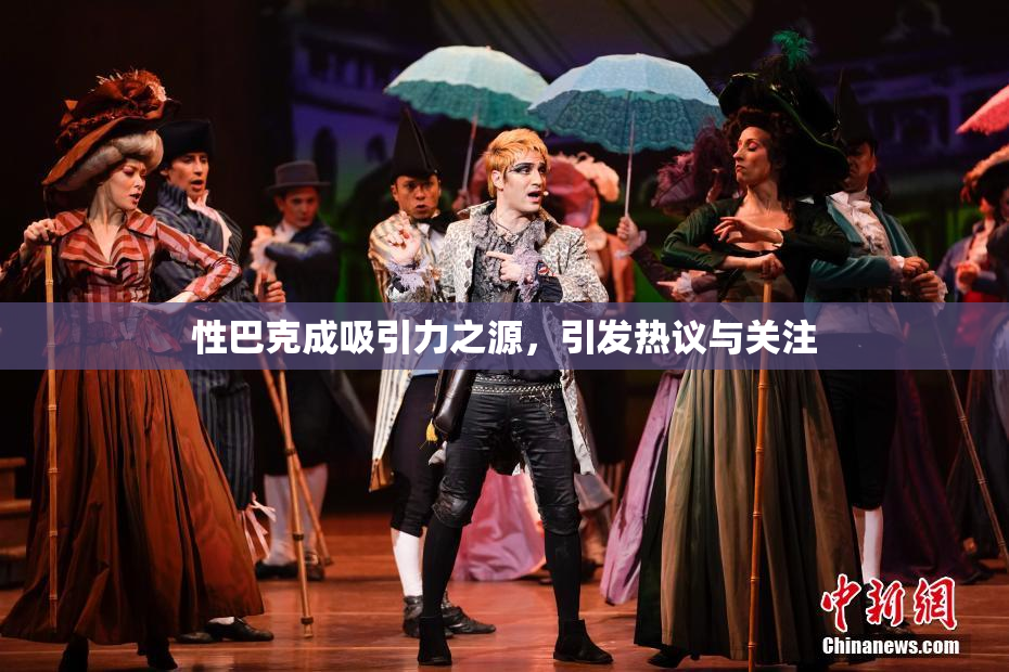 性巴克成吸引力之源，引发热议与关注