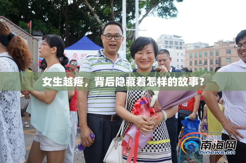 女生越疼，背后隐藏着怎样的故事？