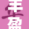 丰盈乳房的魅力与自信展现