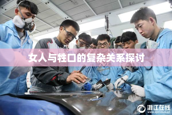 女人与牲口的复杂关系探讨