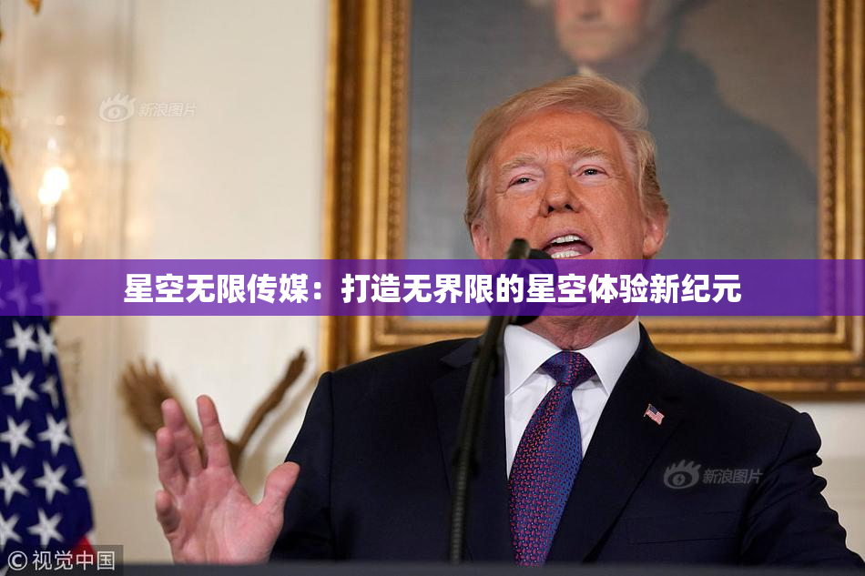 星空无限传媒：打造无界限的星空体验新纪元