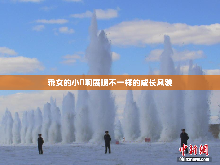 乖女的小泬啊展现不一样的成长风貌