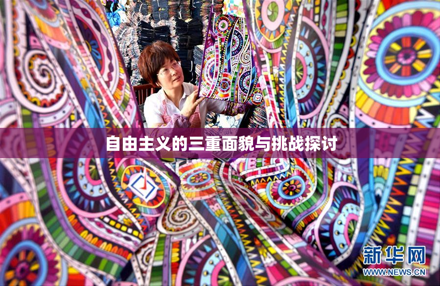 自由主义的三重面貌与挑战探讨
