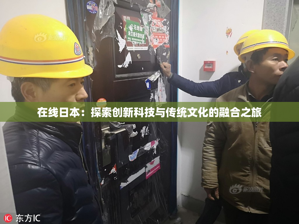 在线日本：探索创新科技与传统文化的融合之旅