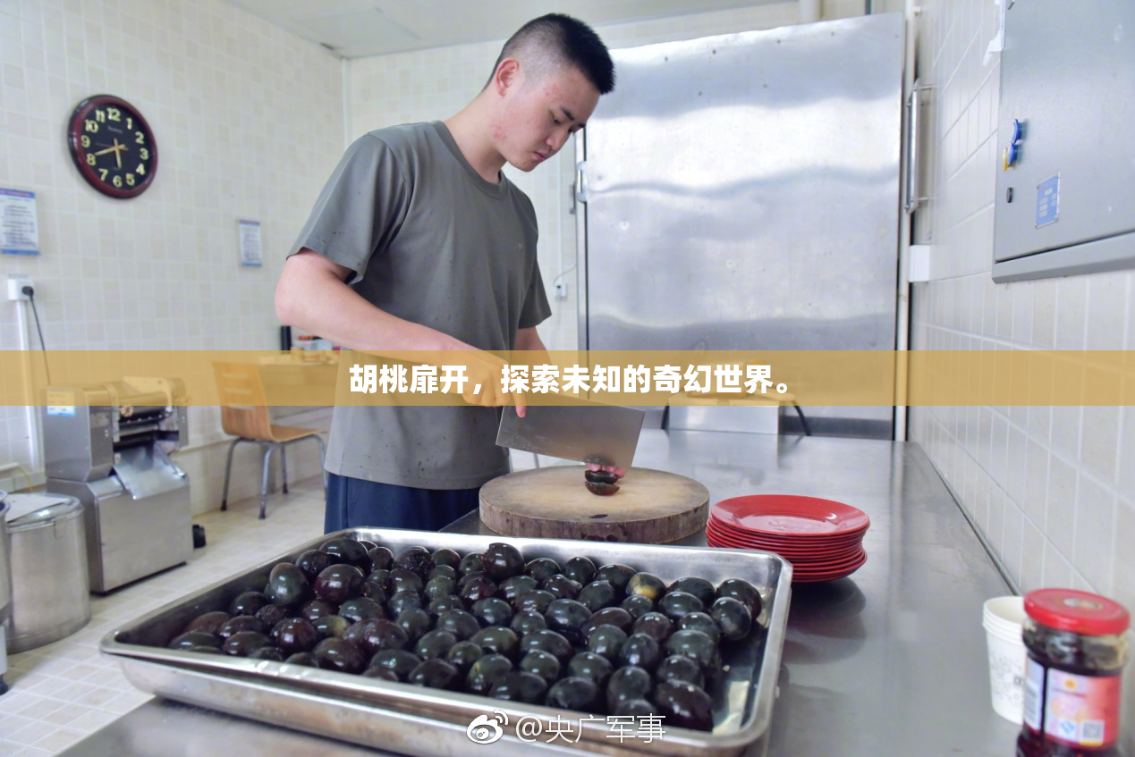 胡桃扉开，探索未知的奇幻世界。