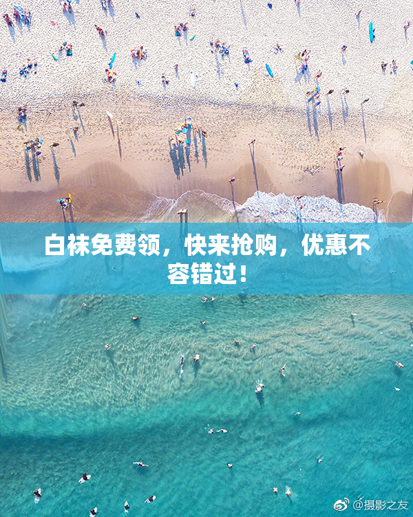白袜免费领，快来抢购，优惠不容错过！