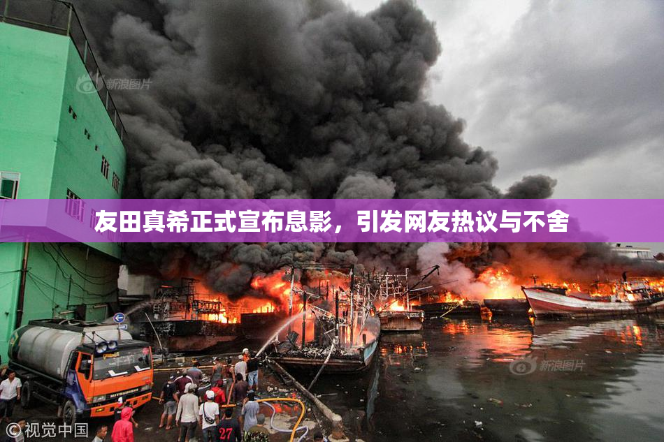 友田真希正式宣布息影，引发网友热议与不舍