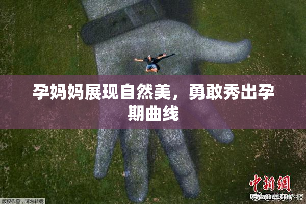 孕妈妈展现自然美，勇敢秀出孕期曲线