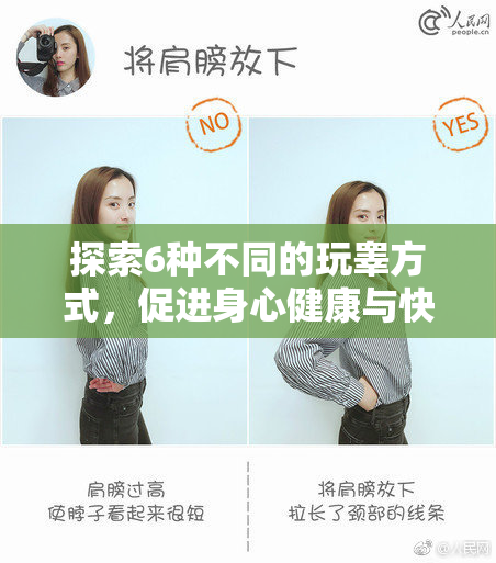 探索6种不同的玩睾方式，促进身心健康与快乐