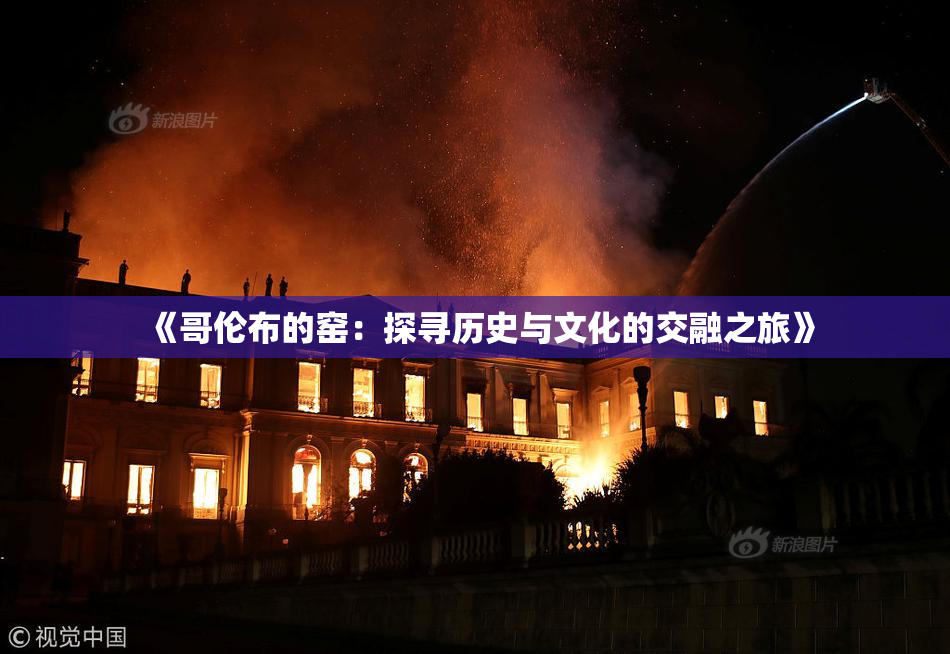 《哥伦布的窑：探寻历史与文化的交融之旅》