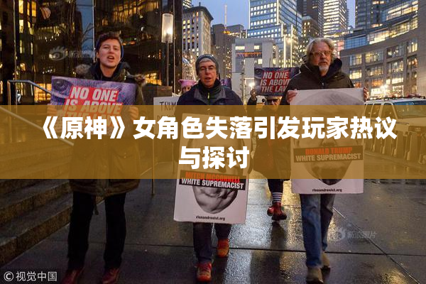 《原神》女角色失落引发玩家热议与探讨