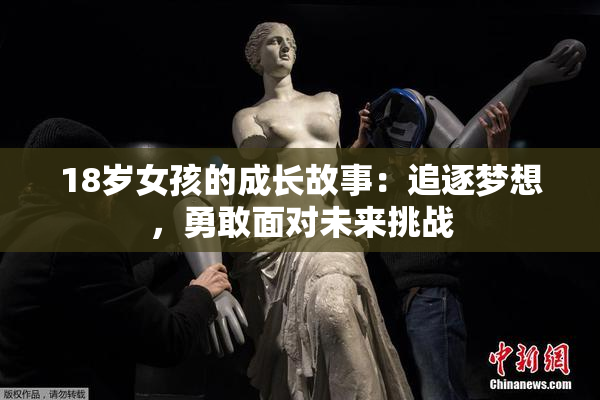 18岁女孩的成长故事：追逐梦想，勇敢面对未来挑战