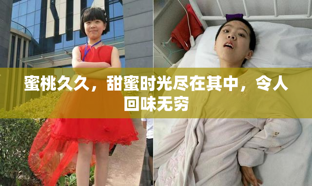 蜜桃久久，甜蜜时光尽在其中，令人回味无穷