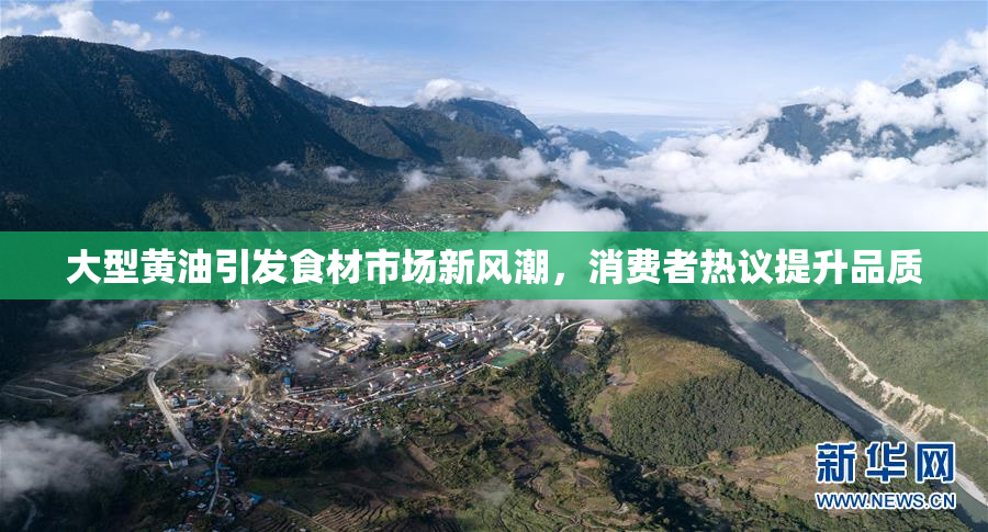 大型黄油引发食材市场新风潮，消费者热议提升品质