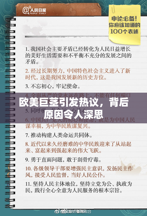 欧美巨茎引发热议，背后原因令人深思