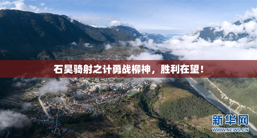 石昊骑射之计勇战柳神，胜利在望！