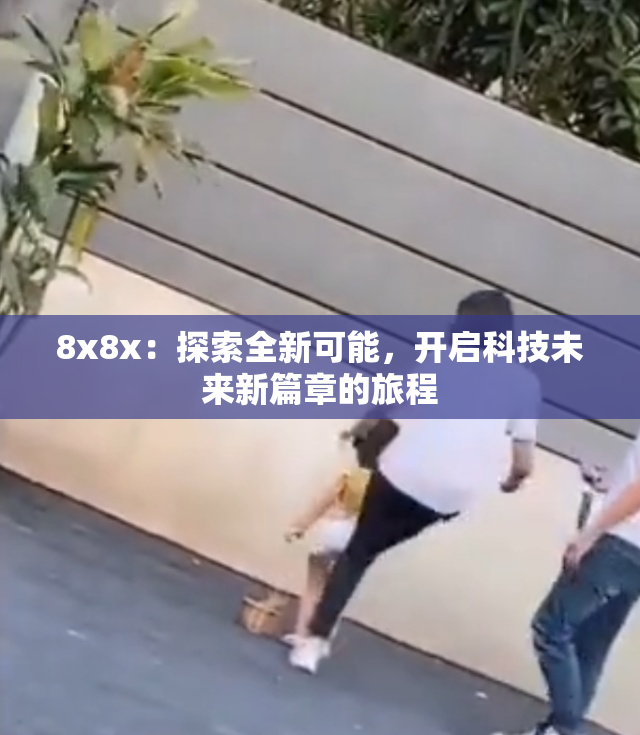 8x8x：探索全新可能，开启科技未来新篇章的旅程