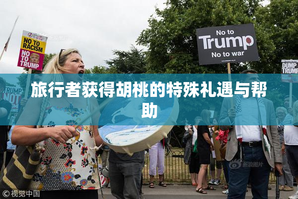 旅行者获得胡桃的特殊礼遇与帮助