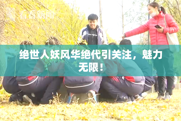 绝世人妖风华绝代引关注，魅力无限！