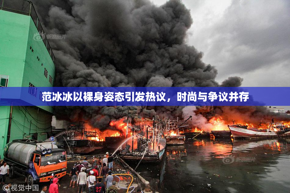 范冰冰以裸身姿态引发热议，时尚与争议并存
