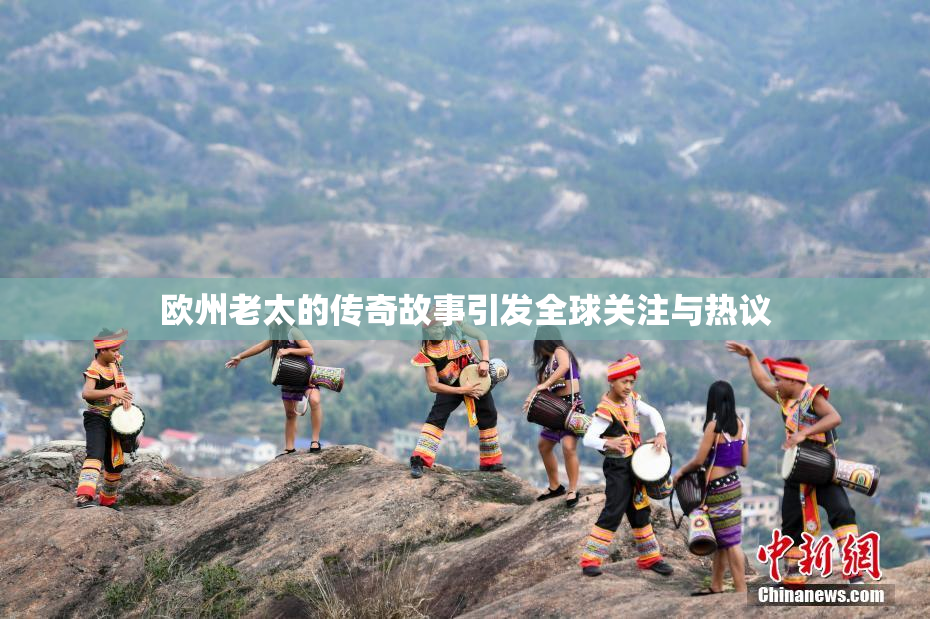 欧州老太的传奇故事引发全球关注与热议
