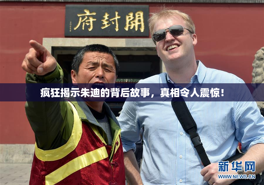 疯狂揭示朱迪的背后故事，真相令人震惊！