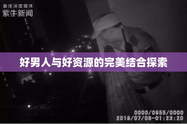 好男人与好资源的完美结合探索