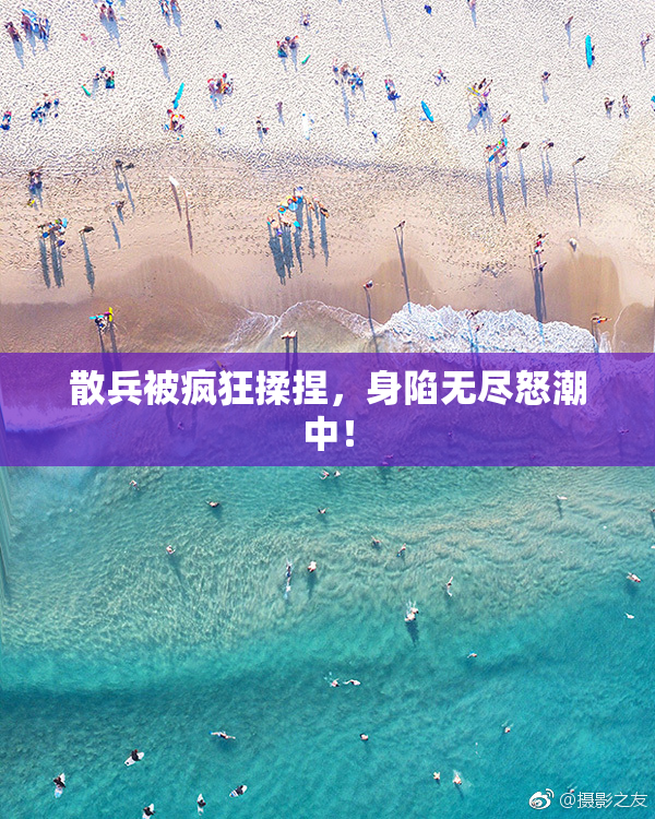 散兵被疯狂揉捏，身陷无尽怒潮中！