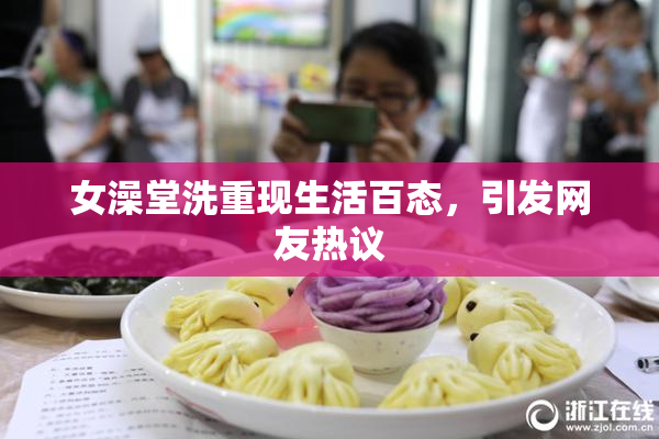 女澡堂洗重现生活百态，引发网友热议